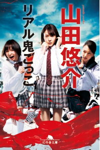 楽天kobo電子書籍ストア リアル鬼ごっこ 山田悠介 楽天kobo電子書籍ストア リアル鬼ごっこ 山田悠介
